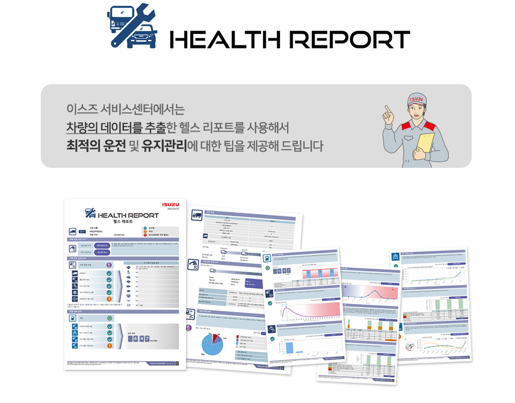 health report 이스즈 서비스센터에서는 차량의 데이터를 추출한 헬스 리포트를 사용해서 최적의 운전 및 유지관리에 대한 팁을 제공합니다.