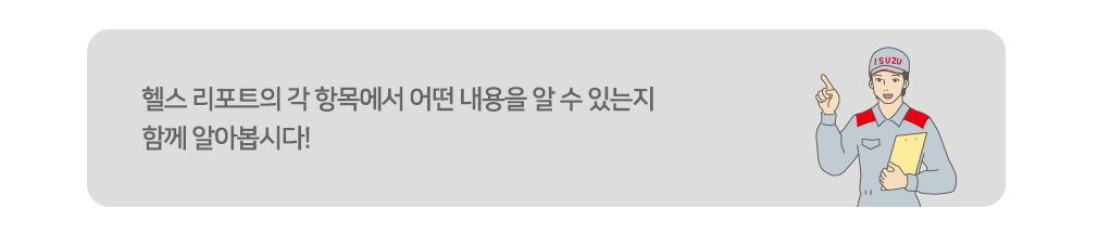 헬스 리포트의 각 항목에서 어떤 내용을 알 수 있는지 함께 알아봅시다!