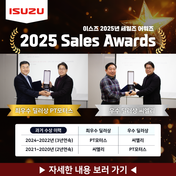 이스즈 2025년 세일즈 어워즈